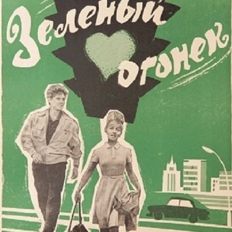 Зеленый огонек