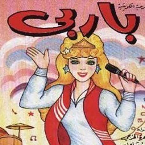 باربي