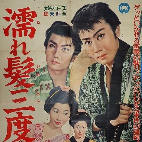 濡れ髪三度笠