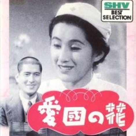 愛国の花