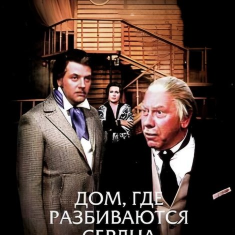 Дом, где разбиваются сердца