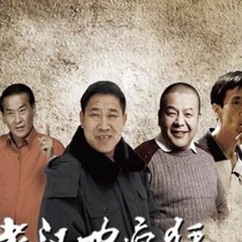 老汉也疯狂