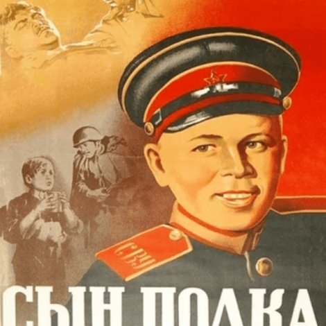 Сын полка