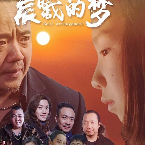 晨曦的梦