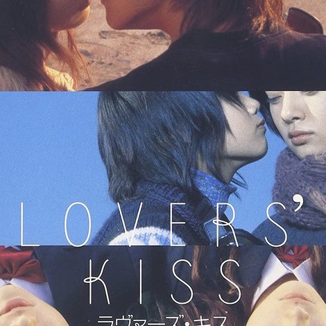 ラヴァーズ・キス