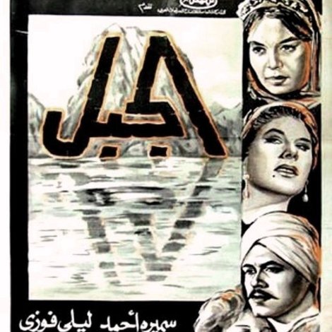 الجبل
