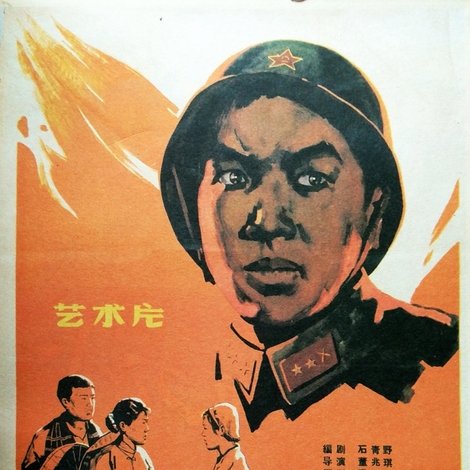 烈火真金