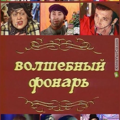 Волшебный фонарь