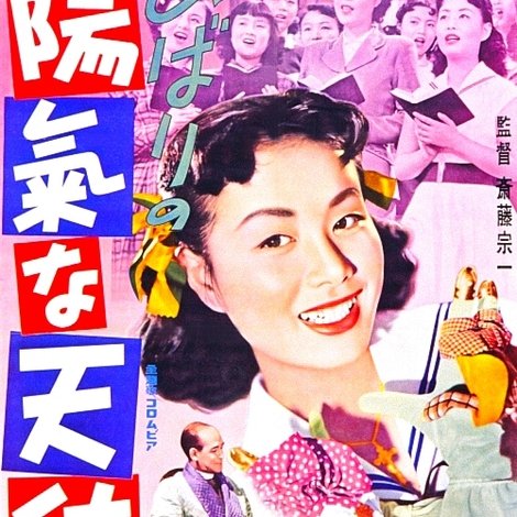 ひばりの陽氣な天使