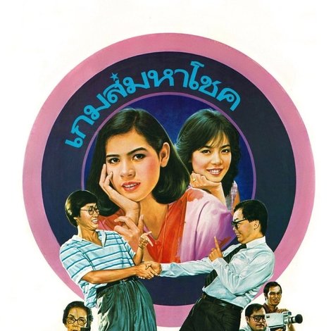 เกมส์มหาโชค