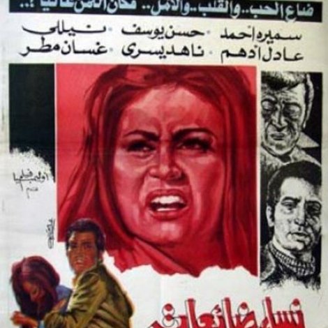 نساء ضائعات / نساء بلا غد