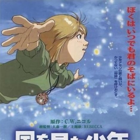風を見た少年