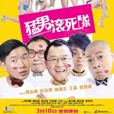 猛男滾死隊
