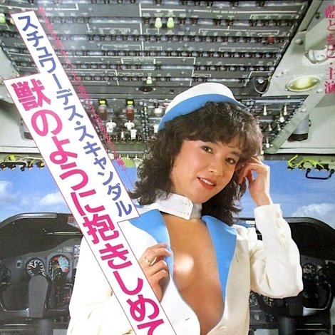 スチュワーデス・スキャンダル 獣のように抱きしめて