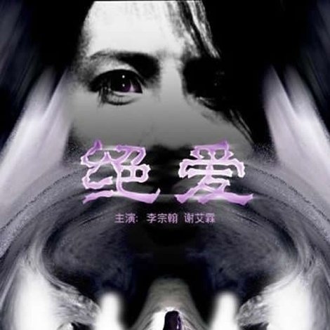 绝爱