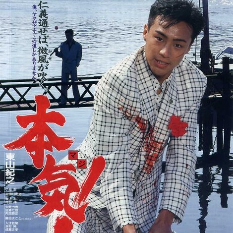 本気!