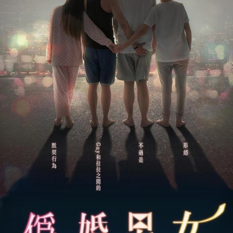 偽婚男女