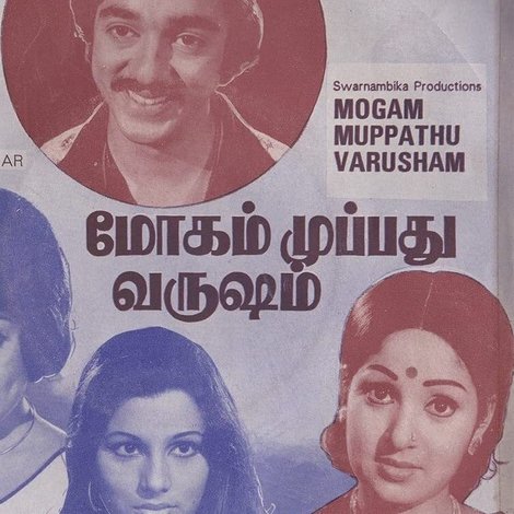 மோகம் முப்பது வருஷம்