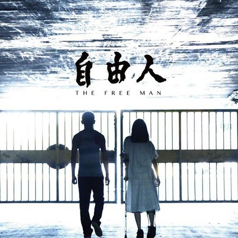 自由人
