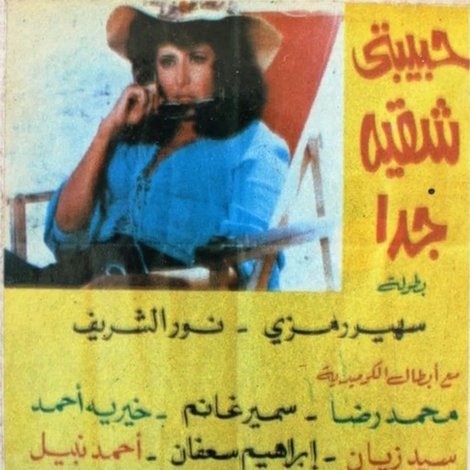 حبيبتي شقية جداً