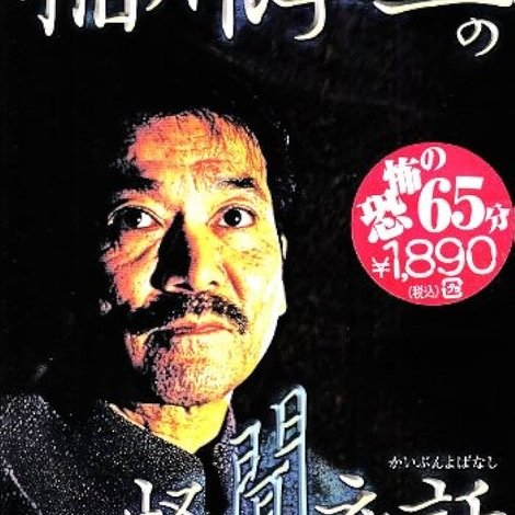 稲川淳二の怪聞夜話