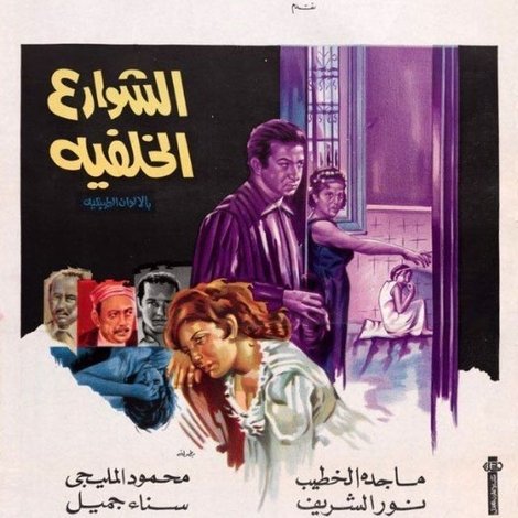 الشوارع الخلفية