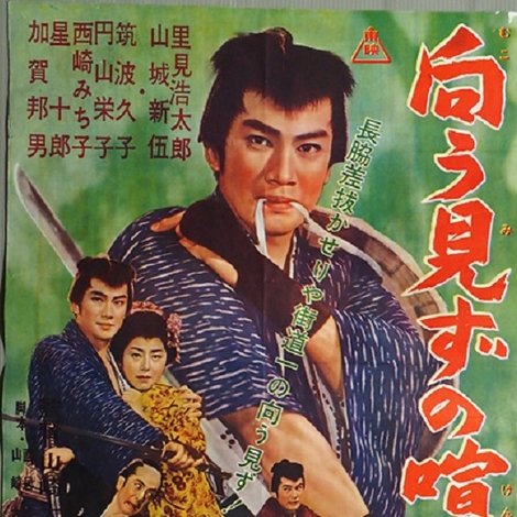 向う見ずの喧嘩笠