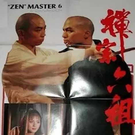 禪宗六祖
