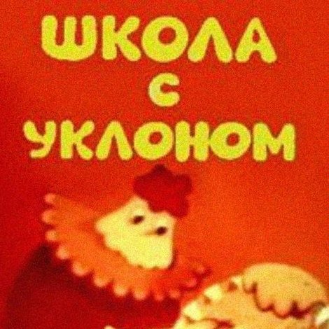 Şcoala cu inclinaţie