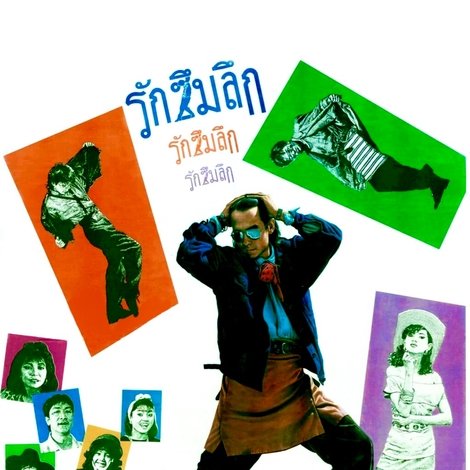 รักซึมลึก