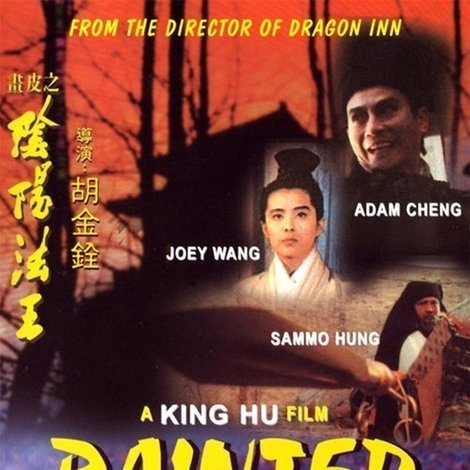 畫皮之陰陽法王
