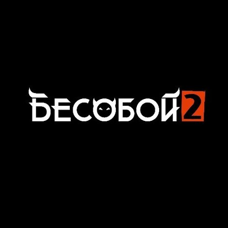 Бесобой 2