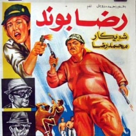 رضا بوند