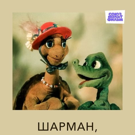 Шарман, шарман