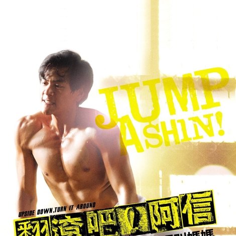 翻滾吧!阿信