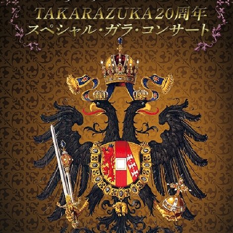 エリザベート TAKARAZUKA20周年 スペシャル・ガラ・コンサート