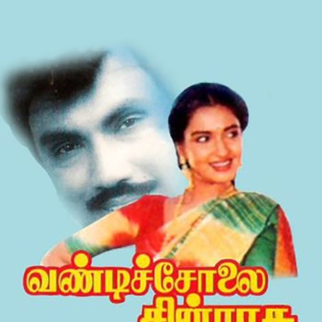 வண்டிச்சோலை சின்ராசு