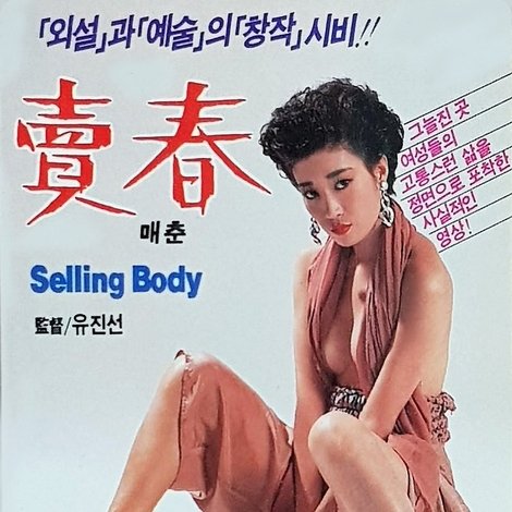 賣春