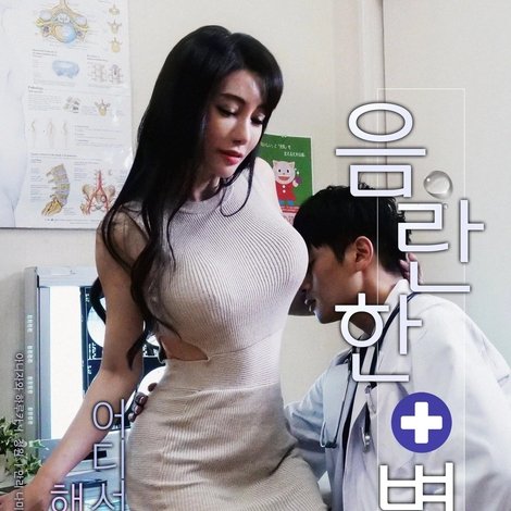 음란한 병원