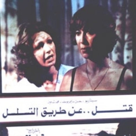قتل عن طريق التسلسل