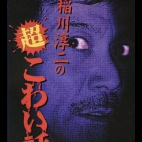 稲川淳二の超こわい話8