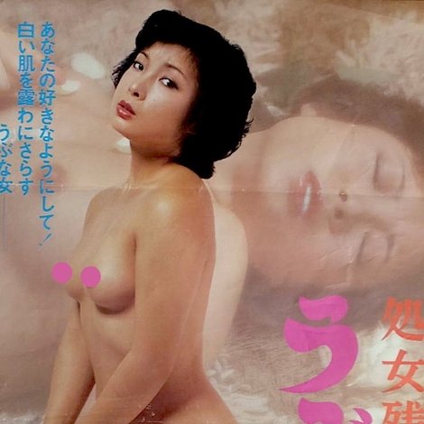 処女残酷 うぶ毛