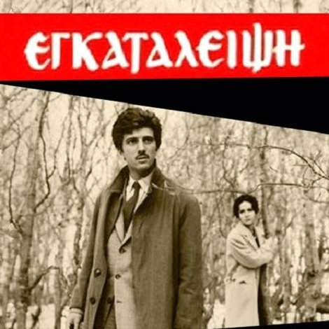 Εγκατάλειψη