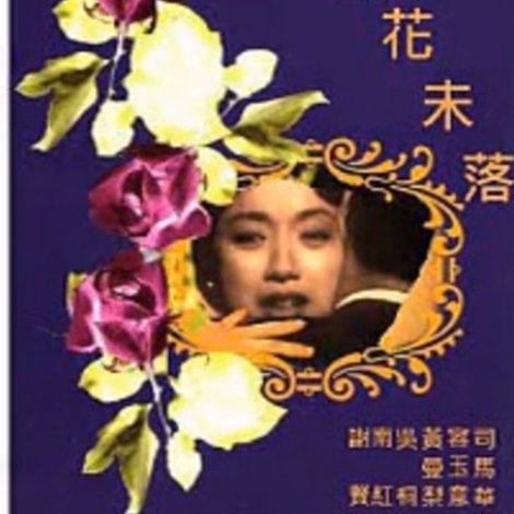 春殘花未落