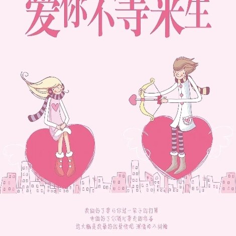 爱你不等来生