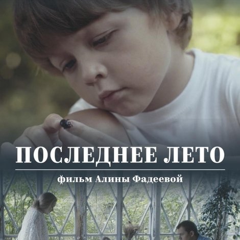 Последнее лето