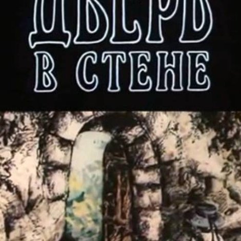 Дверь в стене
