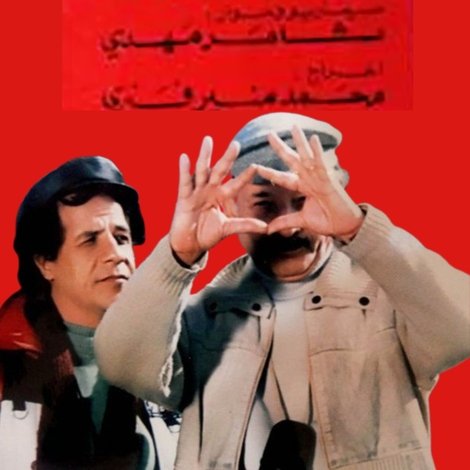 العربة والحصان