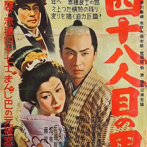 四十八人目の男