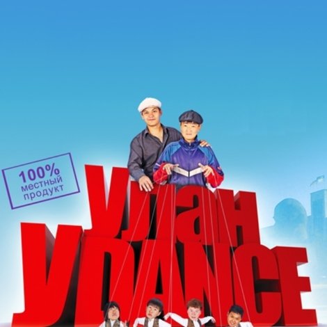 Улан-Уdance